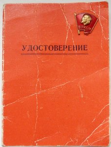 КОСМИЧЕСКИЙ знак ВЛКСМ №8 с Удостоверением 1984г