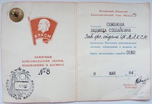 КОСМИЧЕСКИЙ знак ВЛКСМ №8 с Удостоверением 1984г