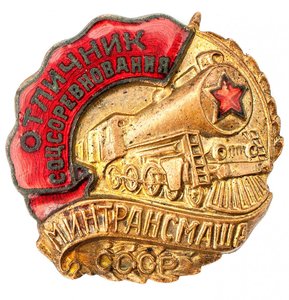 Знак отличник соцсоревнования минтрансмаша СССР