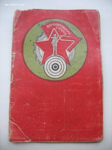 Ворошиловский стрелок.Стрелковая книжка