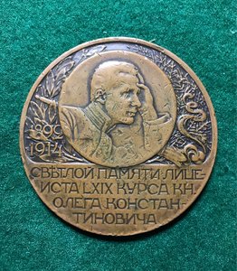 медаль памяти Великого Князя Олега Константиновича