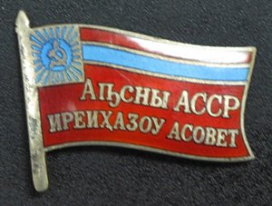 Депутат ВС Абхазской АССР