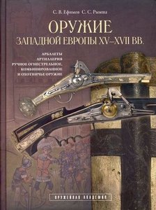 Оружие Западной Европы ХV-ХVII вв. Арбалеты, артиллерия, руч