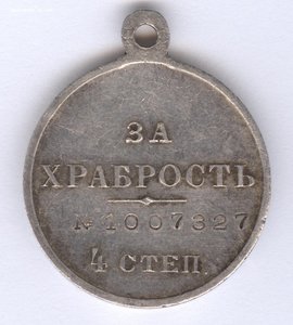 За храбрость 4 степ. № 1млн 007.327, 88й Петровский!, супер!