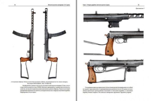 Пистолеты-пулеметы конструкции А.И.Судаева