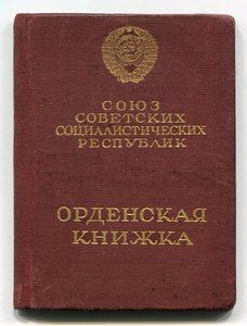 Орденская книжка к ордену Знак Почета 5843 + др