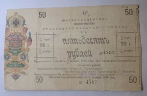 50 руб. 6% обяз. Войсковое прав. Уральского казачьего войска