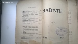 Журнал "Заветы" №7 июль 1913 год