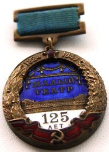 125 лет Малому театру . 1949 г