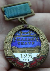 125 лет Малому театру . 1949 г