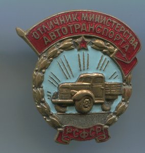 Отличник мин-ва автотранспорта РСФСР(редкий)