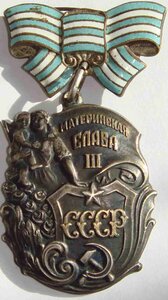 Мат. слава 3ст.(позолоченная), 65тыс.