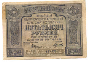 5000 р 1921 года