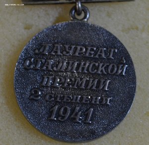 Сталинская премия 2 степени 1941 год.