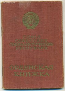 Орденская книжка.