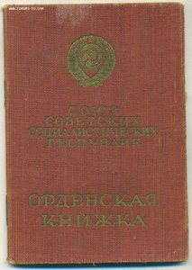 Орденская книжка.