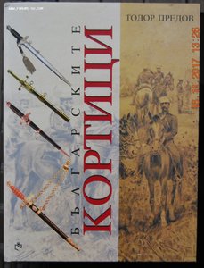 книга "Болгарские кортики", автор Тодор Предов