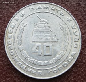 В память освобождения г. Орёл , 40 - лет ,1983 г., МПЦ 100 р