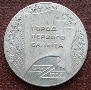 В память освобождения г. Орёл , 40 - лет ,1983 г., МПЦ 100 р