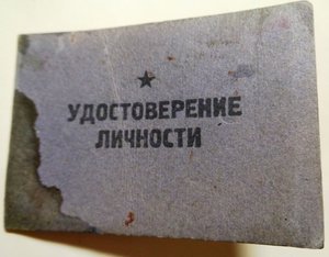 Удостоверение личности на гвардии лейтенанта 1943г