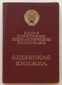 Трудовая Слава3ст. С документом. Люкс.
