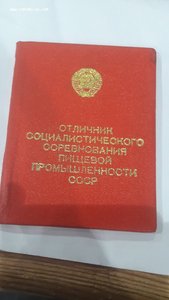 Удостоверение на нагрудный знак "Отличник социалистического