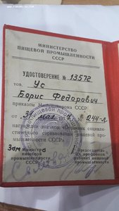 Удостоверение на нагрудный знак "Отличник социалистического