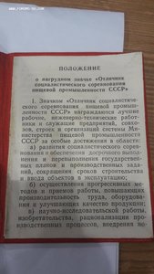 Удостоверение на нагрудный знак "Отличник социалистического