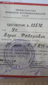 Удостоверение на нагрудный знак "Отличник социалистического