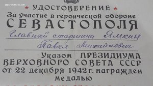 Удостоверение к медали "Оборона Севастополя" за участие в ге