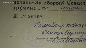 Удостоверение к медали "Оборона Севастополя" за участие в ге