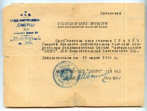 Удостоверение личности СМЕРШ 318 ИАД ПВО