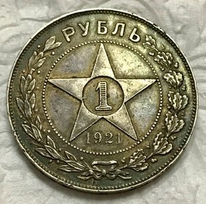 1 рубль 1921 год. В СОХРАНЕ!!!