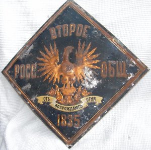 КУПЛЮ СТРАХОВЫЕ И РЕКЛАМНЫЕ ТАБЛИЧКИ до 1917 года