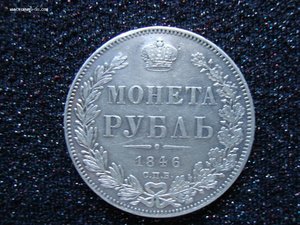 1 рубль 1846