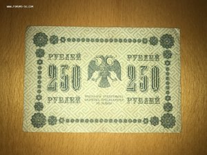 250 рублей 1918 номер АА-123