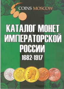 Каталог монет императорской России 1682-1917