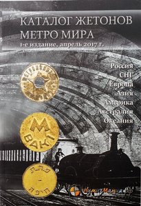 Каталог жетонов метро мира. Издание 1