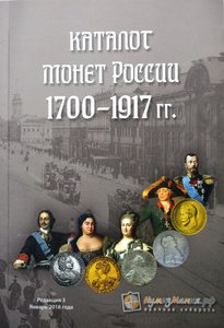 Каталог монет России 1700-1917г. Редакция 3