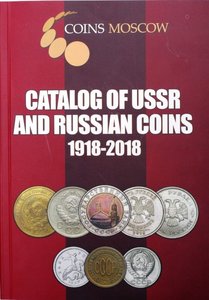 Catalog of USSR and Russian Coins 1918-2018 / Каталог Монет