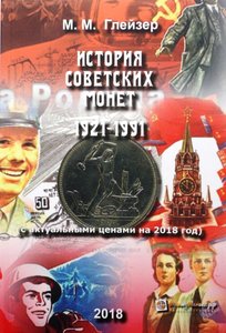 История советских монет 1921-1991г.(с актуальными ценами на