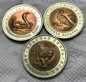 Красная книга. 10 рублей 1992 год. Тигр. Кобра. Казарка