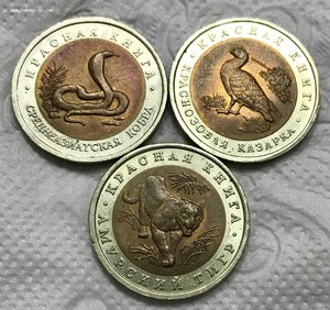 Красная книга. 10 рублей 1992 год. Тигр. Кобра. Казарка