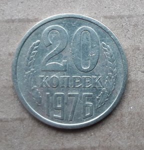 20 коп. 1976 г.