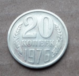 20 коп. 1976 г.