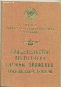 Авиадиспетчер, СССР, новый.