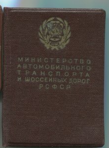 Отличник мин-ва автотранспорта РСФСР(редкий)