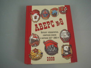 Аверс № 8. 2008г. Каталог-определитель.