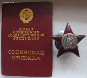 орден  "Красная звезда"  № 372 ХХХ  с орденской книжкой.