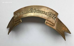 Лента наградная "За Телиш 12 октября 1877 года"